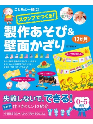 cover image of こどもと一緒に!スタンプでつくる!製作あそび＆壁面かざり12か月